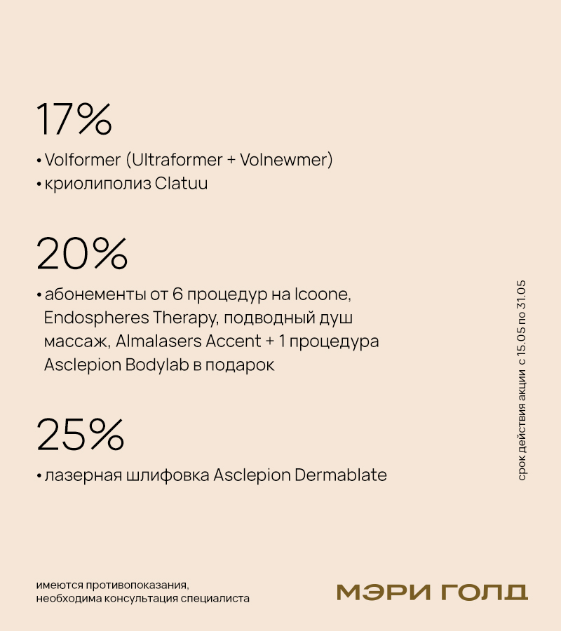 Специальные предложения на любимые процедуры в Мэри Голд