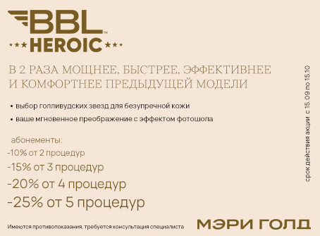 BBL HEROic — фототерапия нового поколения в Брянске
