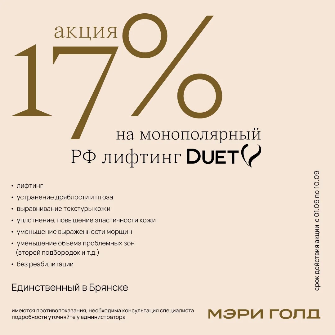 17% на монополярный РФ лифтинг DUET
