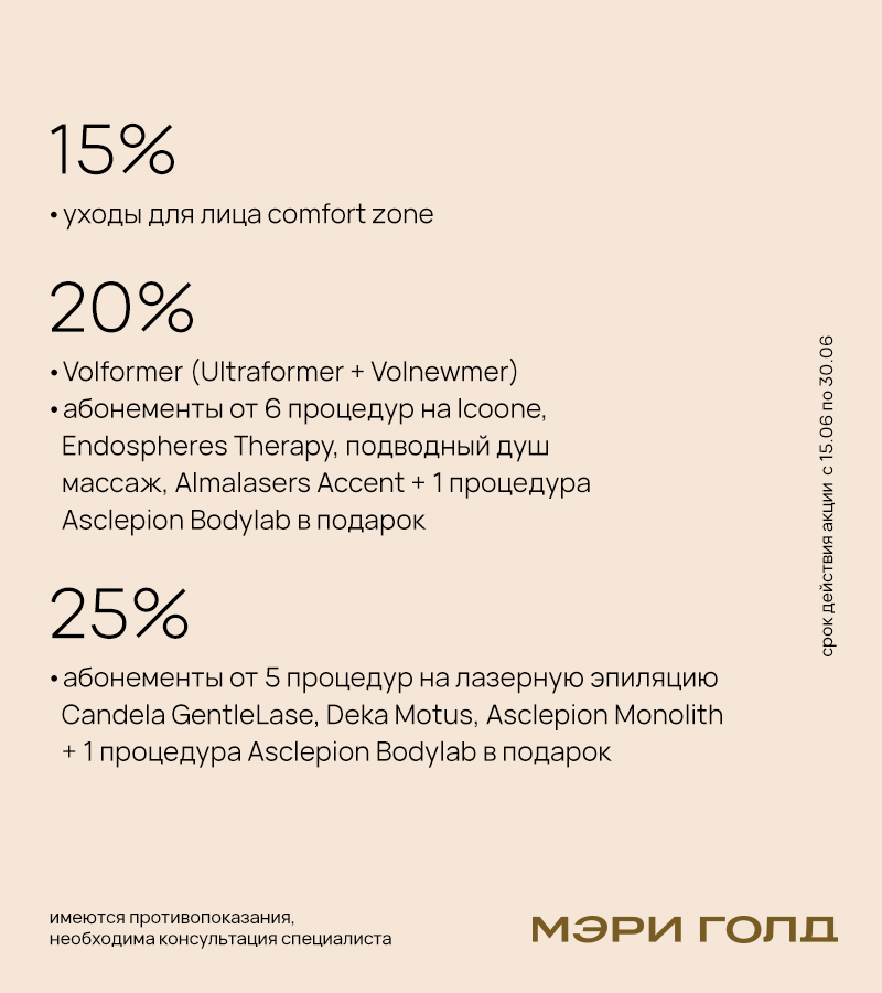 Специальные предложения на любимые процедуры в Мэри Голд