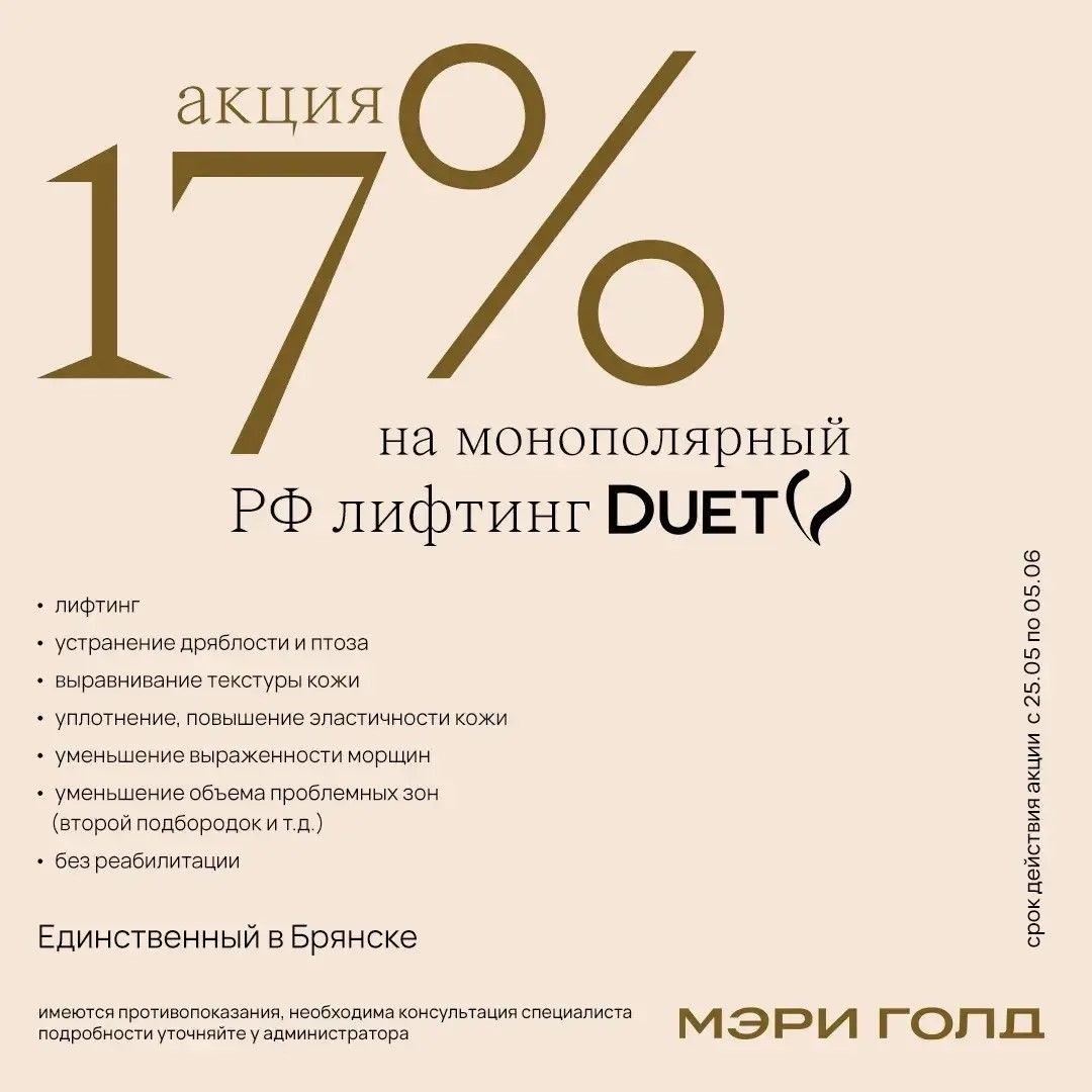 17% на монополярный РФ лифтинг Duet V