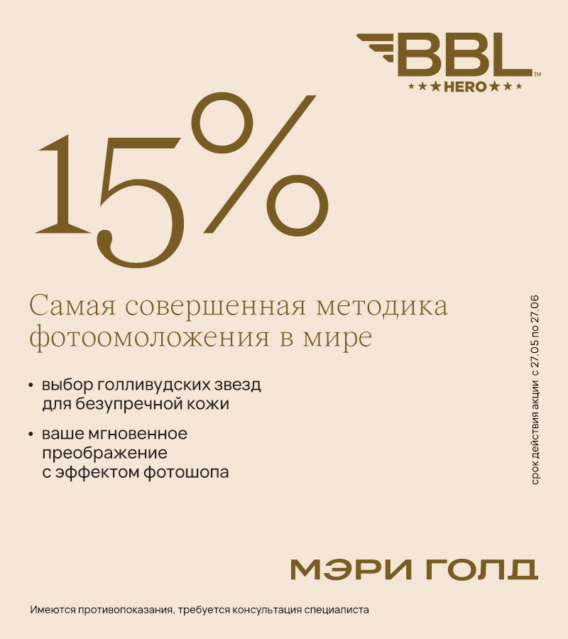 -15% на BBL HERO до 27 июня!