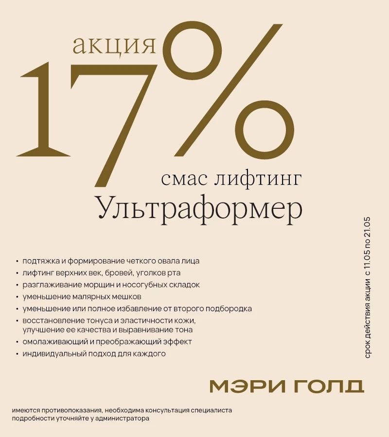 смас лифтинг Ультраформер