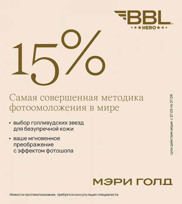 -15% на BBL HERO до 27 июня!