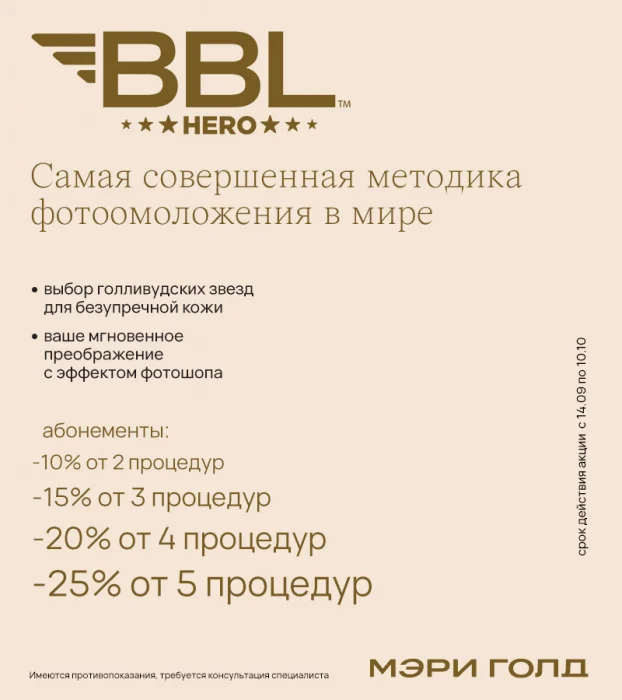 BBL Hero - самая совершенная методика фотоомоложения в мире.