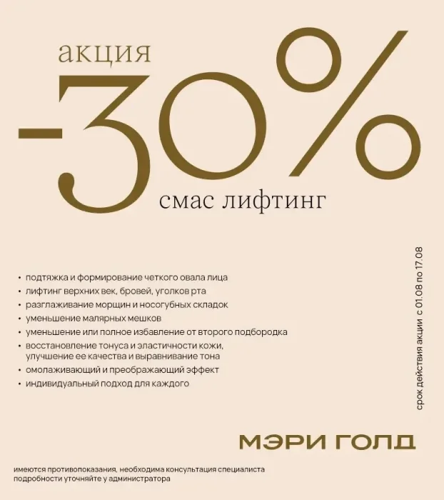 - 30% СМАС лифтинг