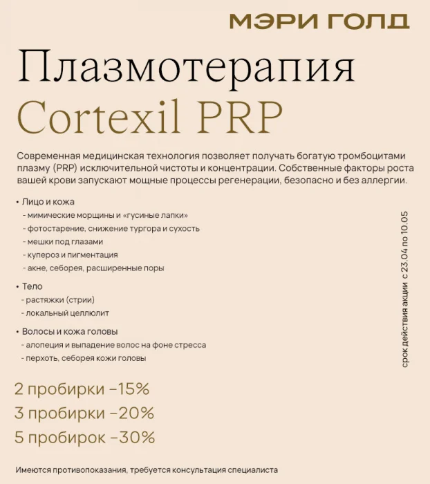 Плазмотерапия Cortexil PRP