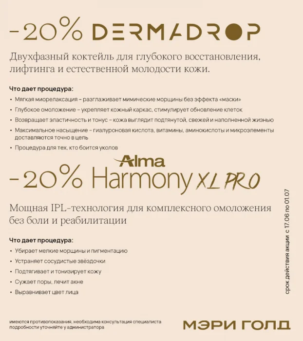-20% на комплексное омоложение кожи