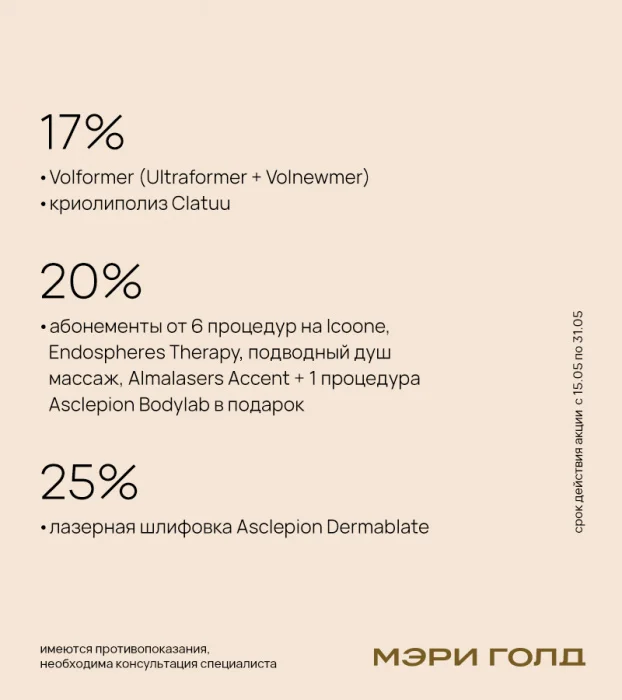 Специальные предложения на любимые процедуры в Мэри Голд