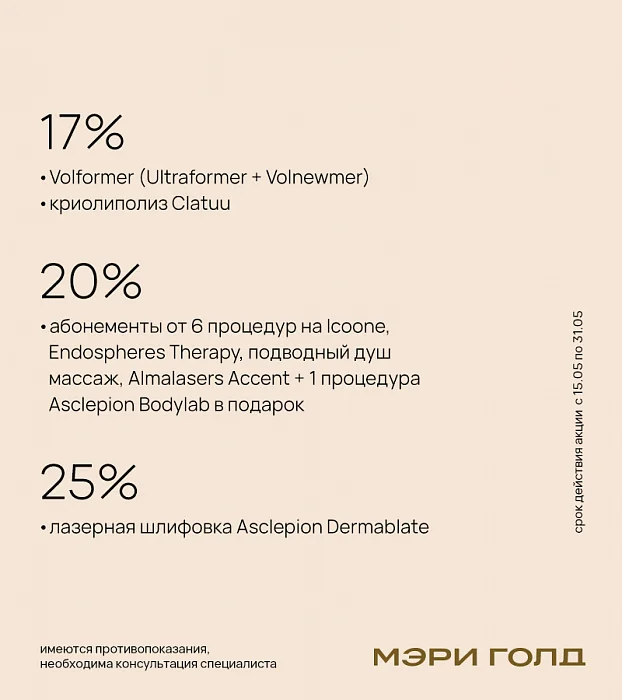 Специальные предложения на любимые процедуры в Мэри Голд