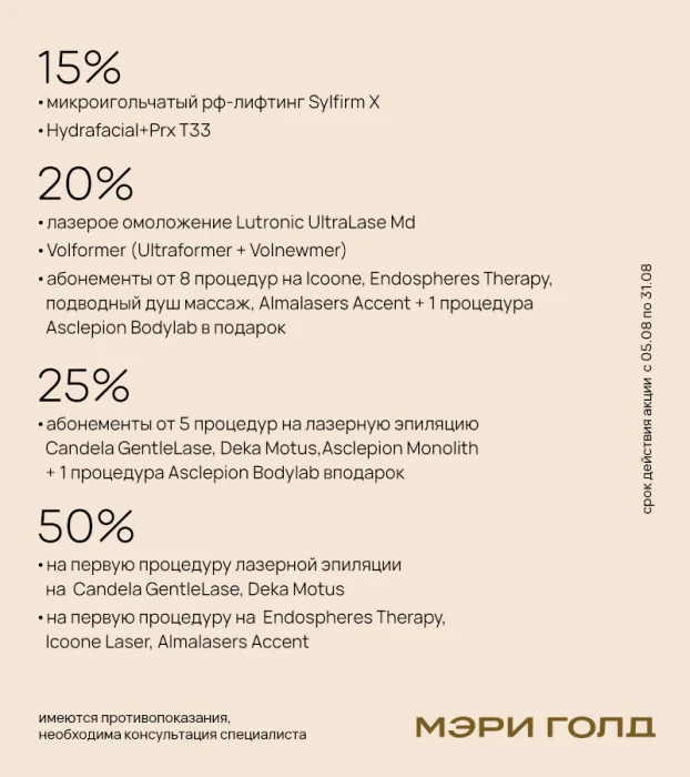 Специальные предложения на любимые процедуры в Мэри Голд