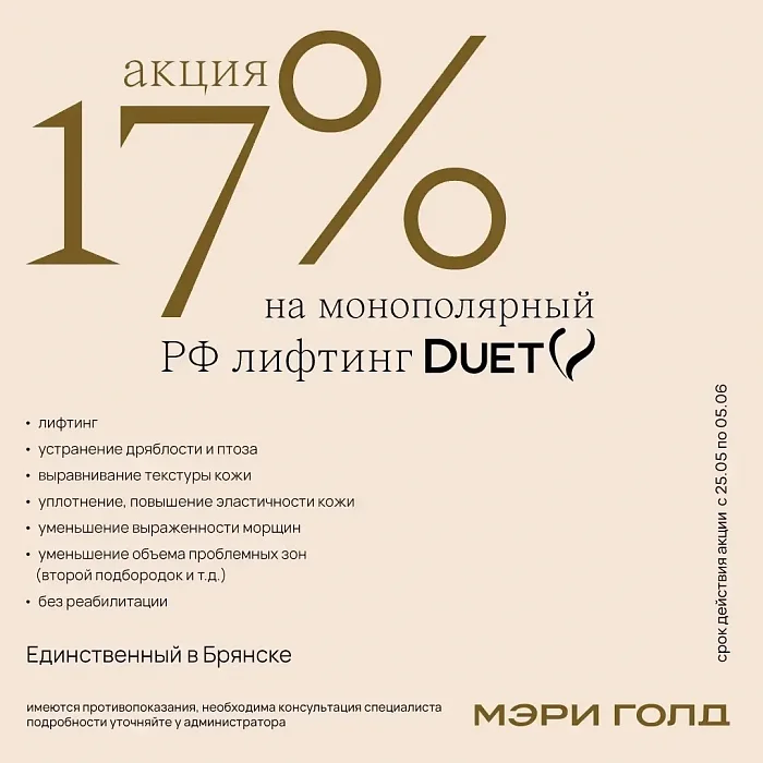 17% на монополярный РФ лифтинг Duet V
