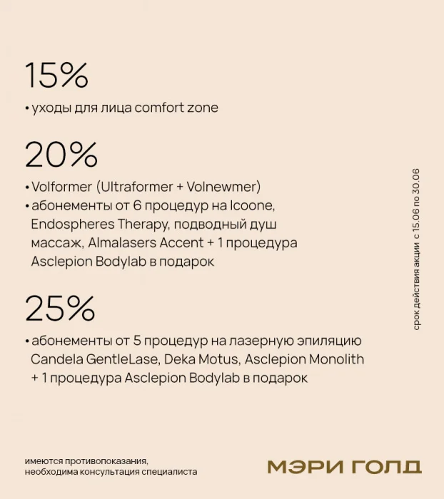 Специальные предложения на любимые процедуры в Мэри Голд