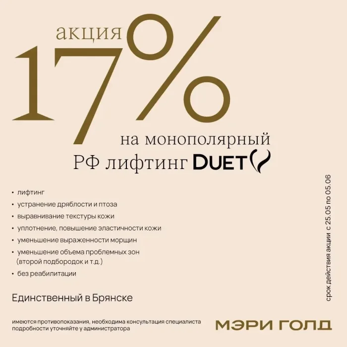 17% на монополярный РФ лифтинг Duet V
