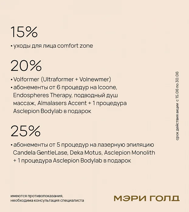 Специальные предложения на любимые процедуры в Мэри Голд