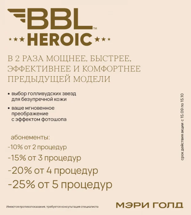  в «Мэри Голд» появился BBL HEROic от Sciton 