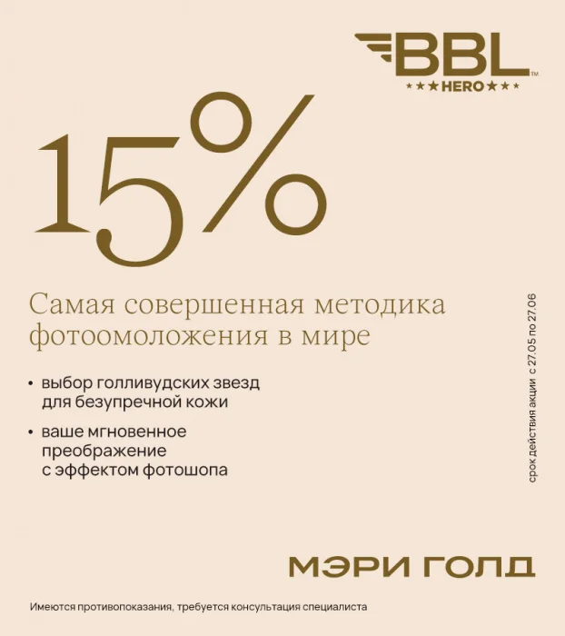 -15% на BBL HERO до 27 июня!