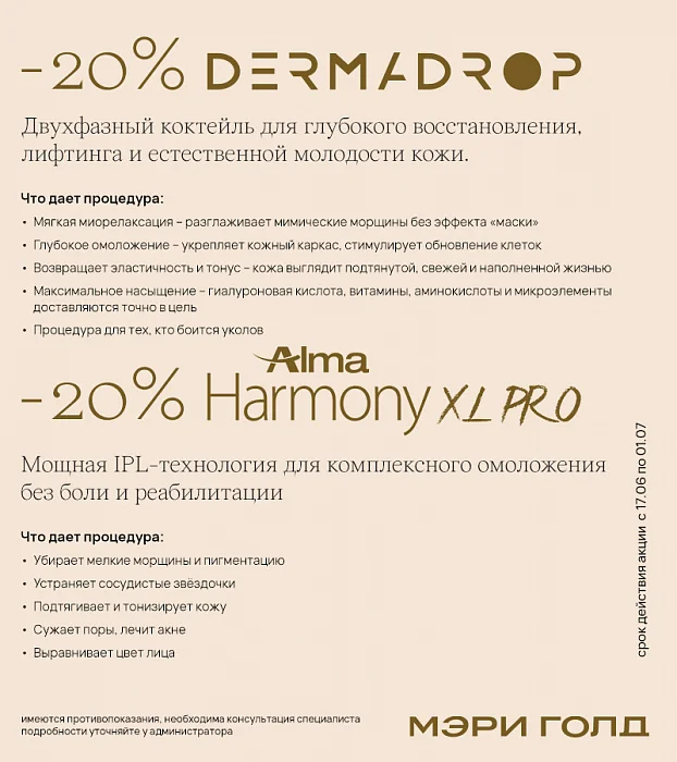 -20% на комплексное омоложение кожи