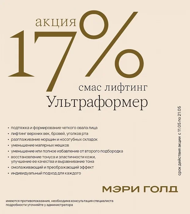 смас лифтинг Ультраформер